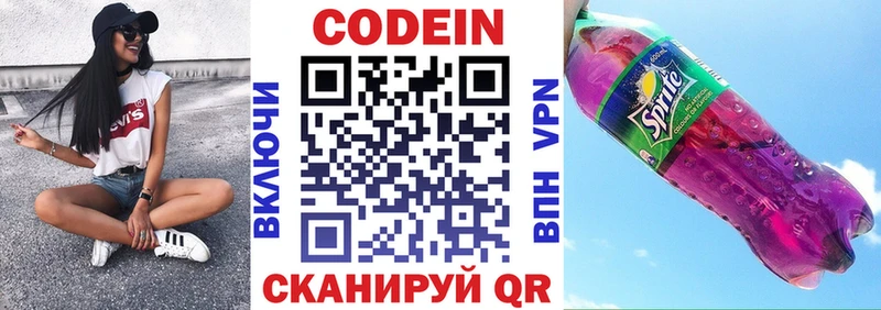 Codein напиток Lean (лин)  Кстово 